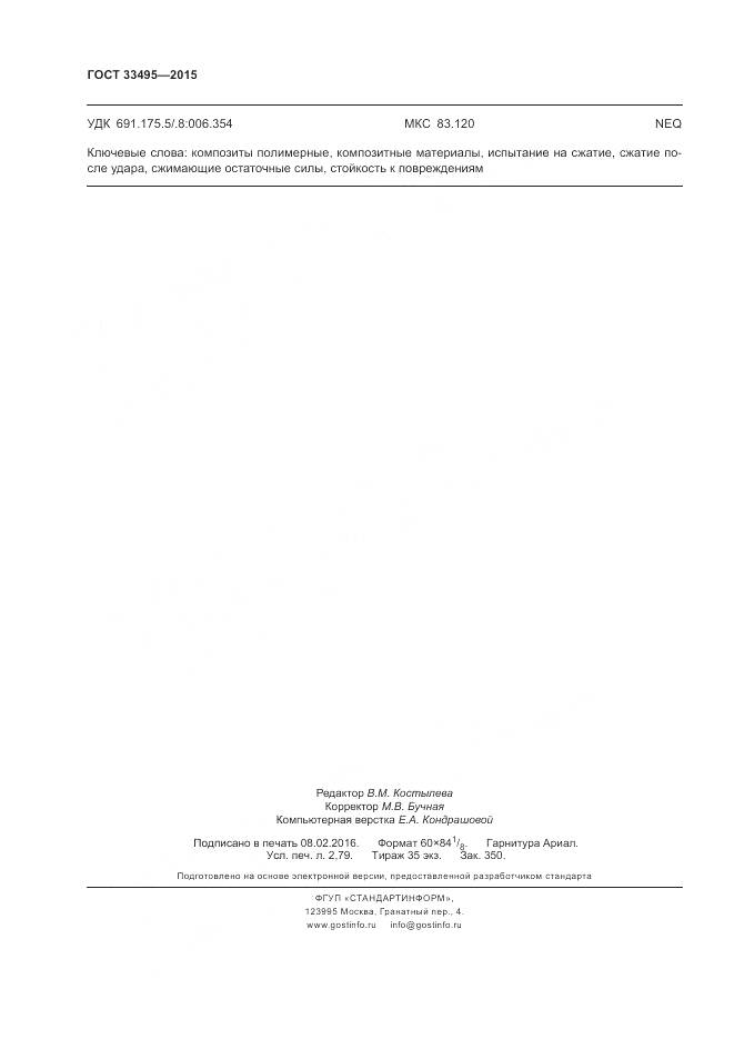 ГОСТ 33495-2015, страница 24