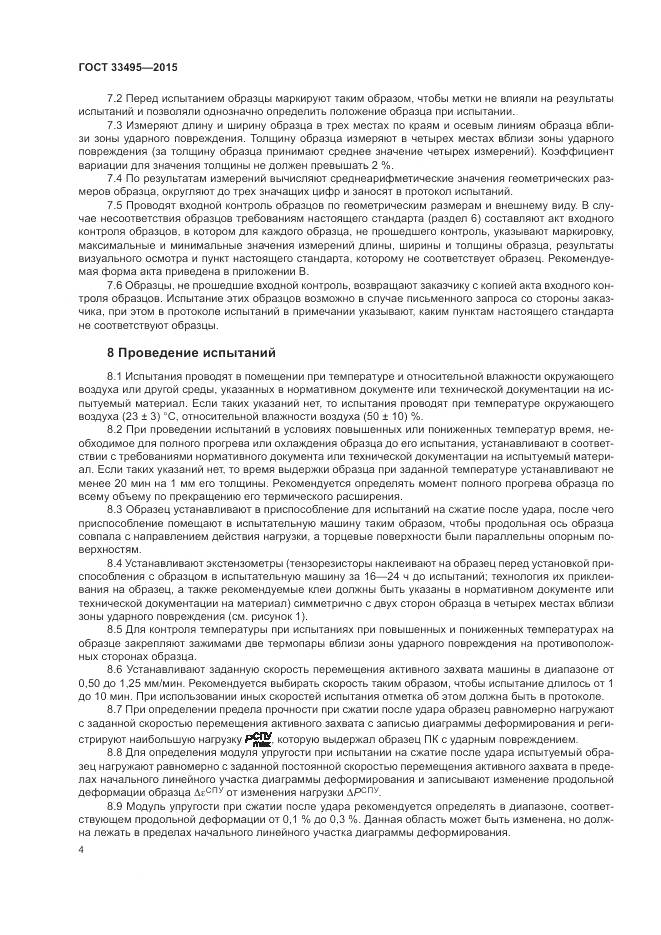 ГОСТ 33495-2015, страница 8