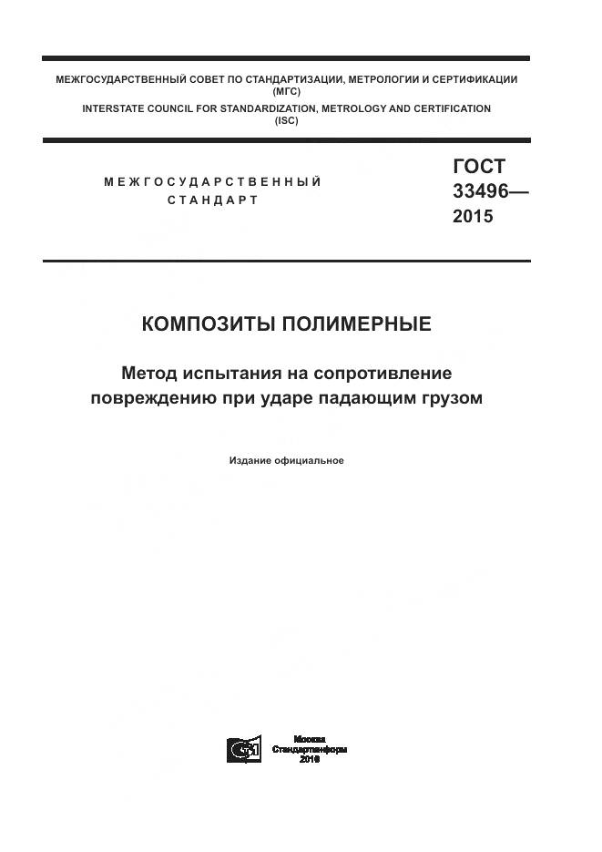 ГОСТ 33496-2015, страница 1