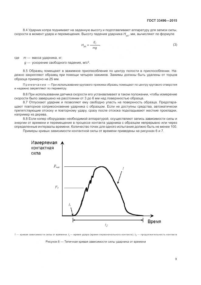 ГОСТ 33496-2015, страница 13