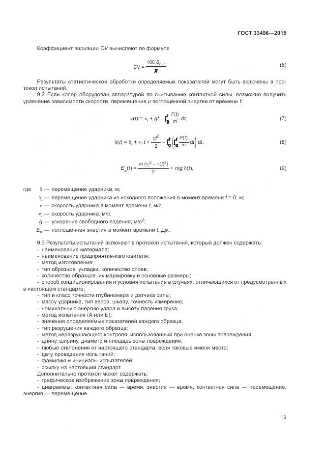 ГОСТ 33496-2015, страница 17