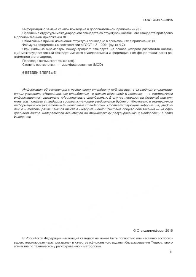 ГОСТ 33497-2015, страница 3