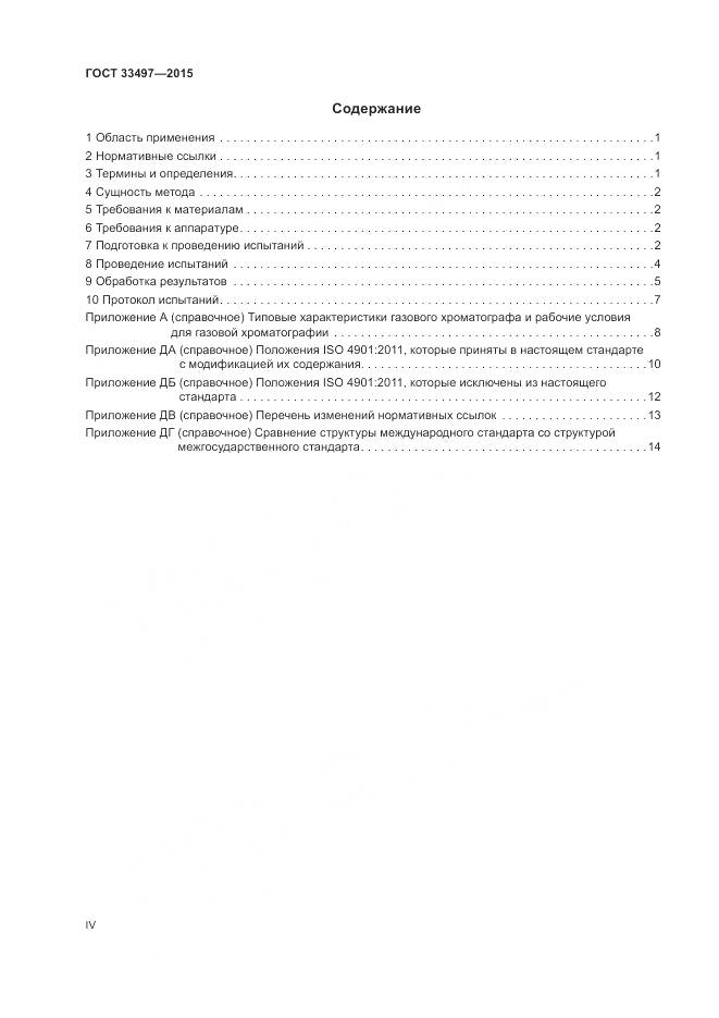 ГОСТ 33497-2015, страница 4
