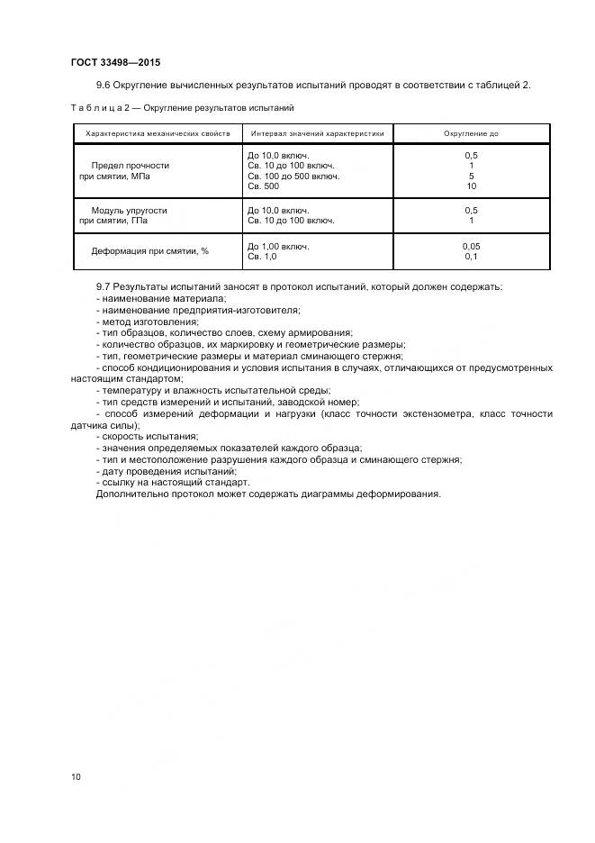 ГОСТ 33498-2015, страница 12