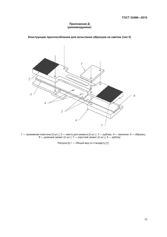 ГОСТ 33498-2015, страница 17