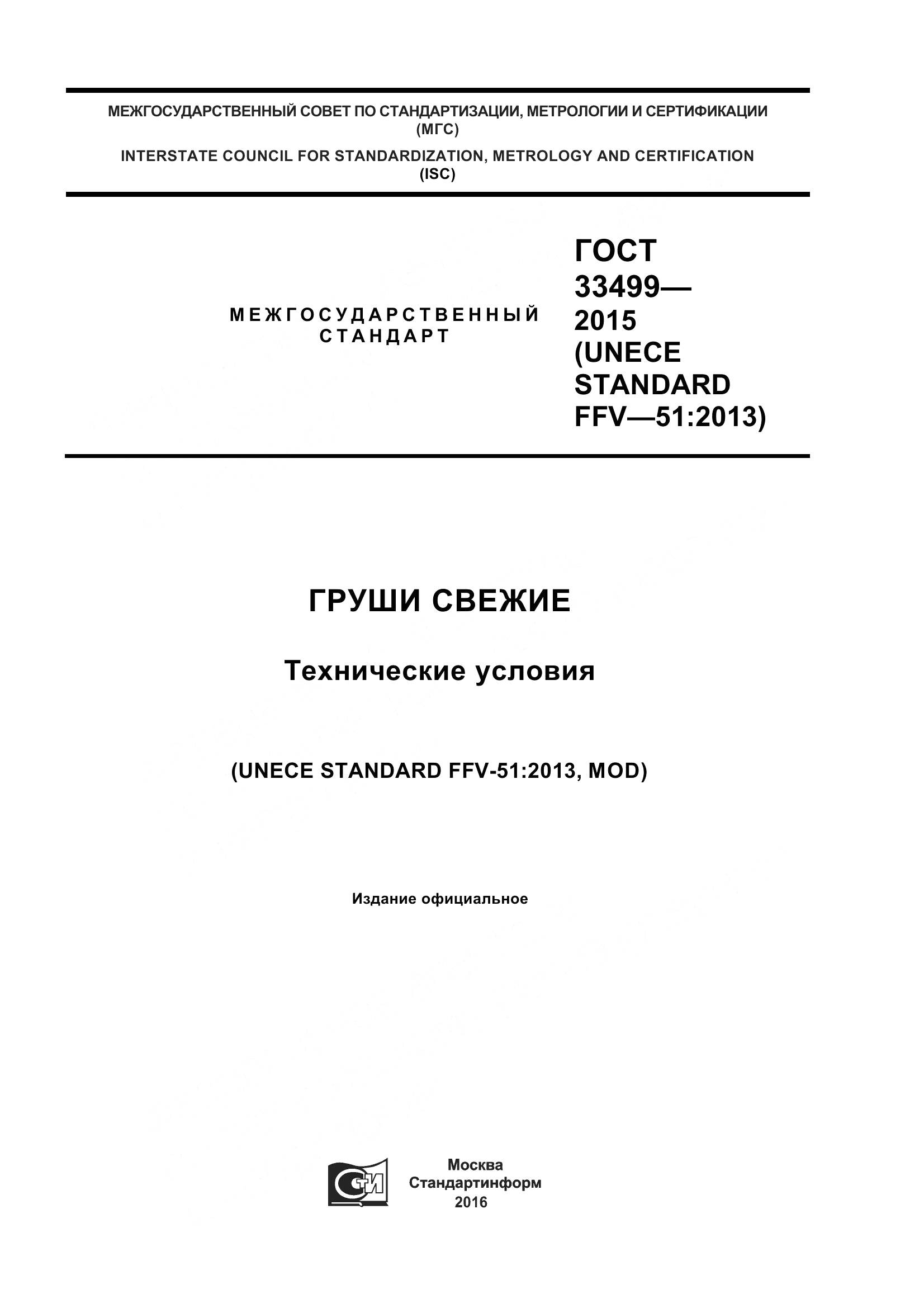 ГОСТ 33499-2015, страница 1