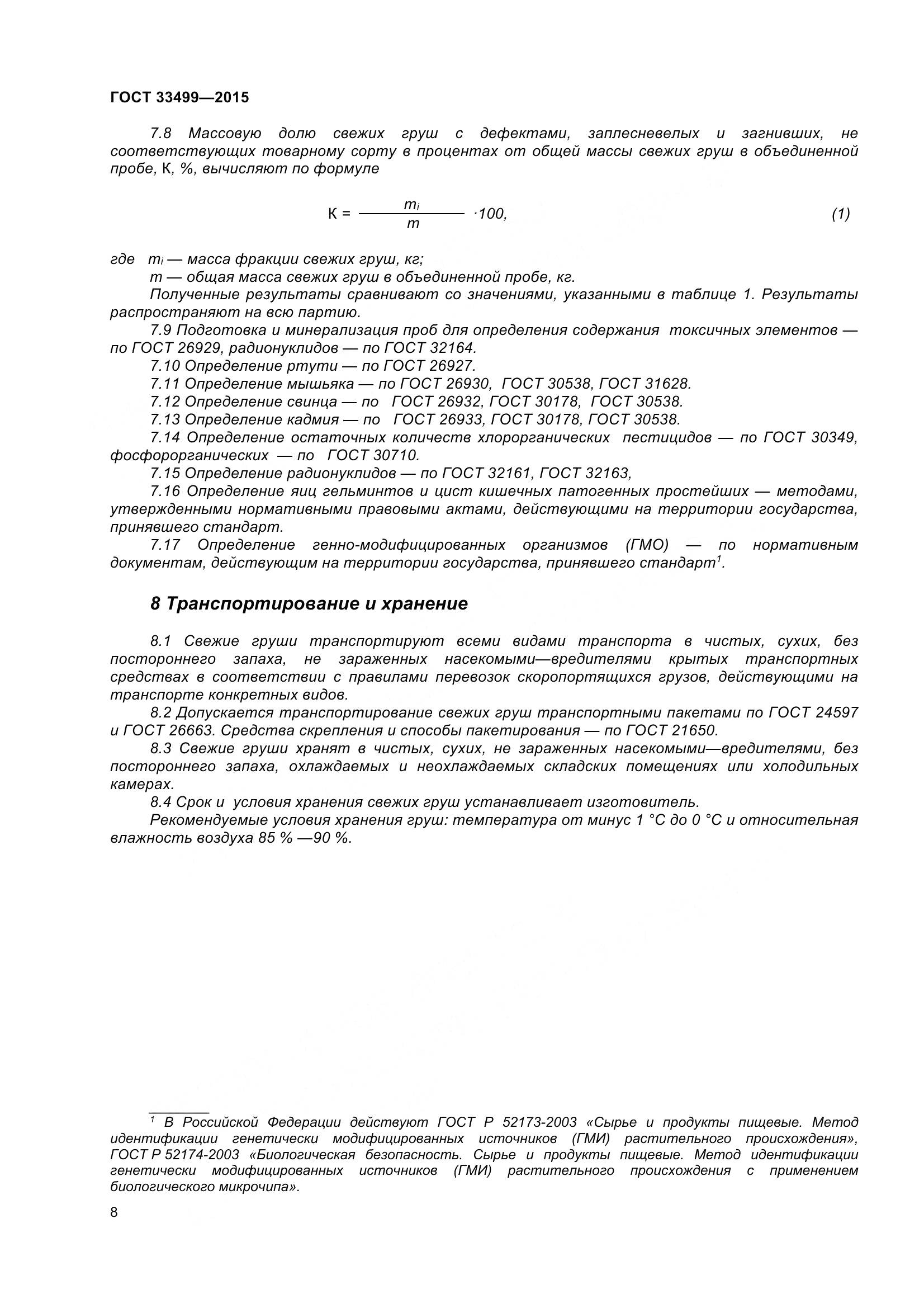 ГОСТ 33499-2015, страница 13