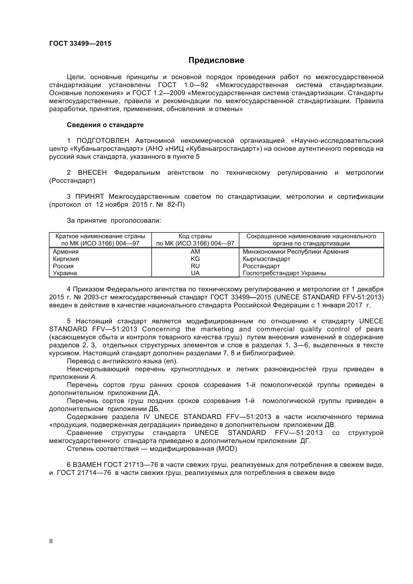 ГОСТ 33499-2015, страница 2