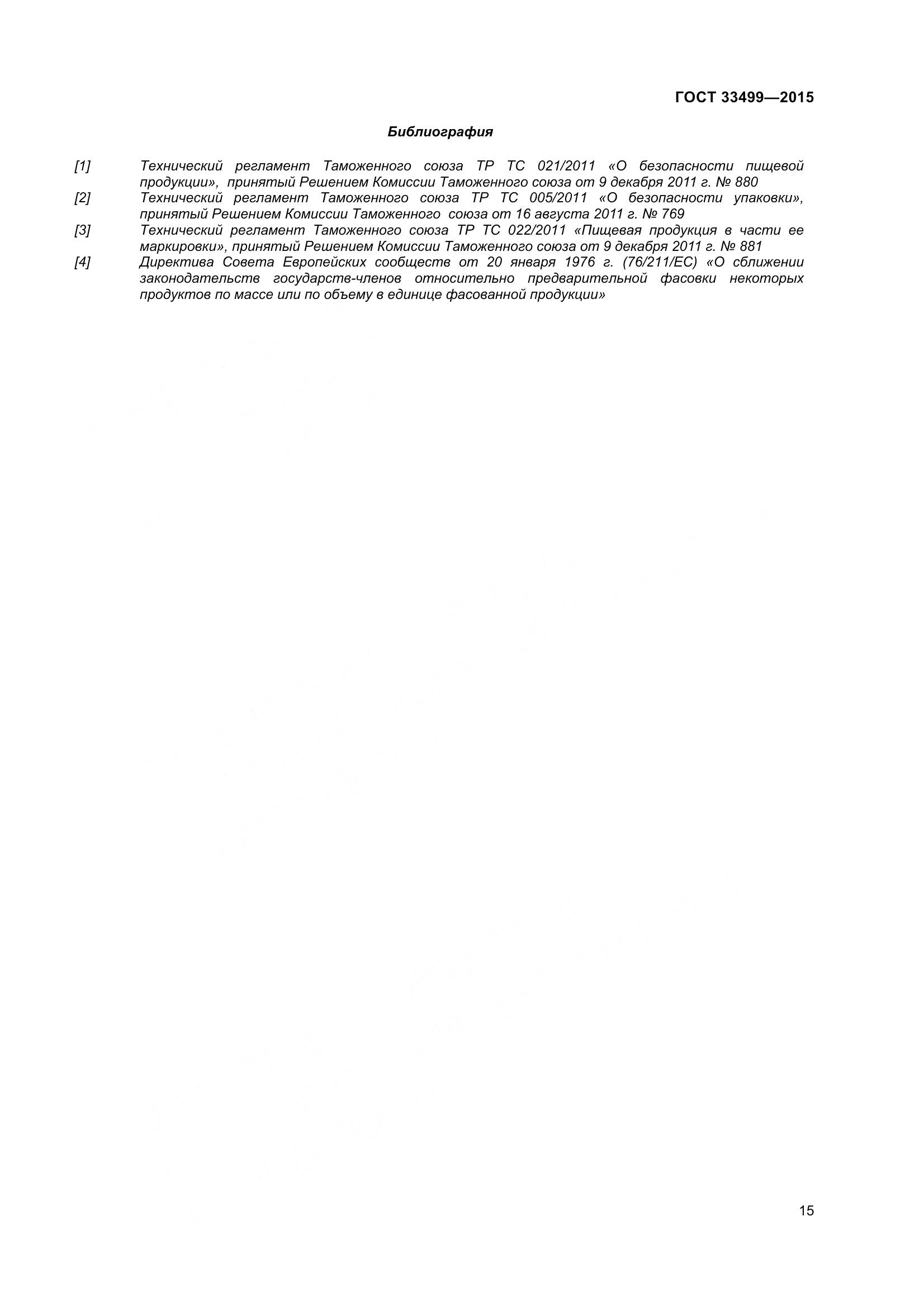 ГОСТ 33499-2015, страница 20