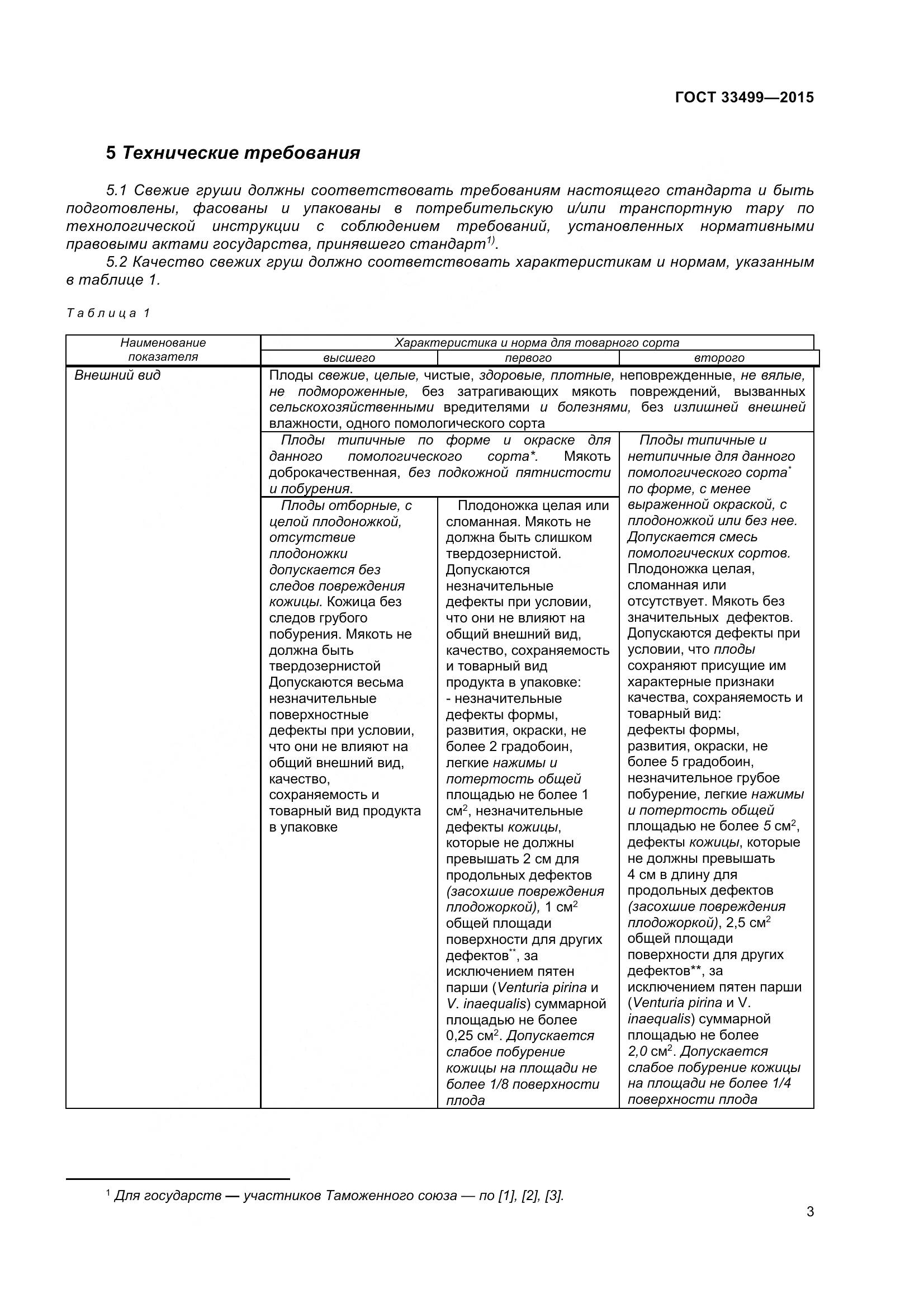 ГОСТ 33499-2015, страница 8