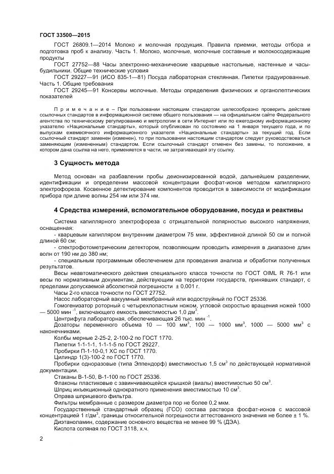 ГОСТ 33500-2015, страница 5