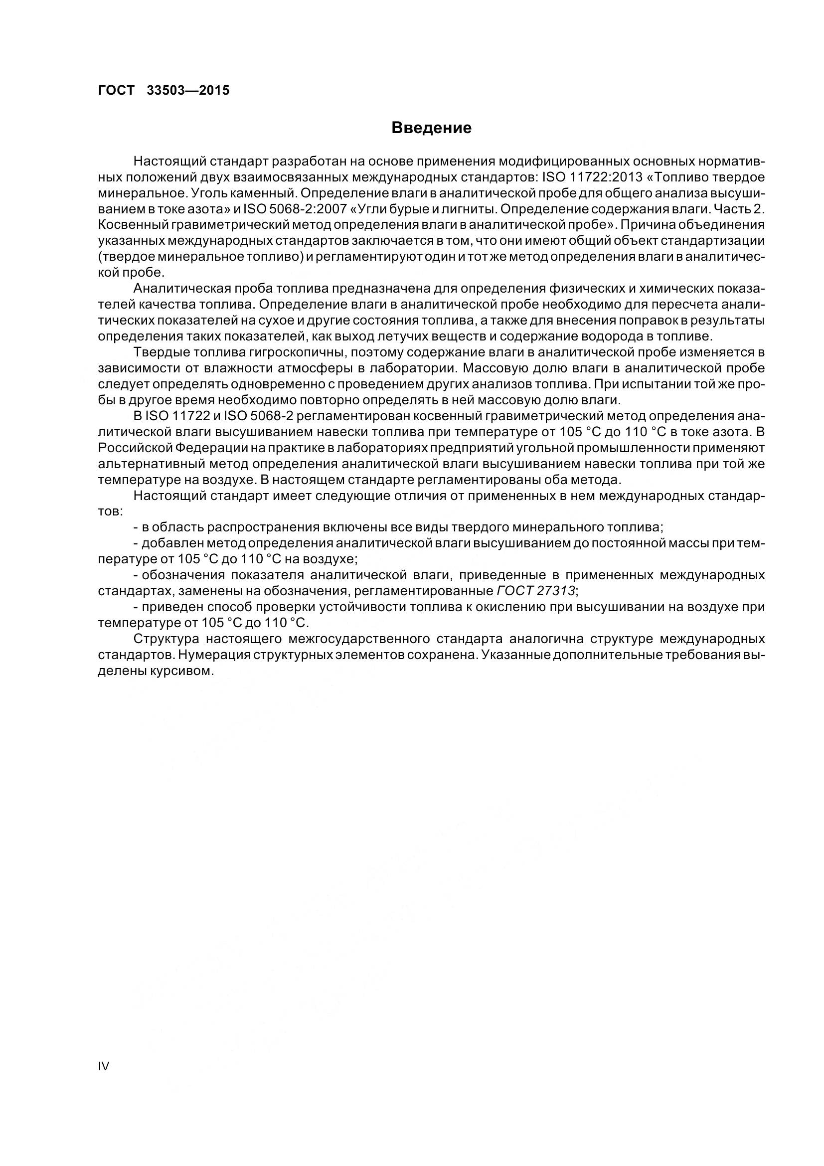 ГОСТ 33503-2015, страница 4