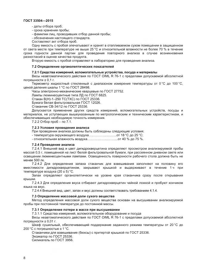 ГОСТ 33504-2015, страница 11