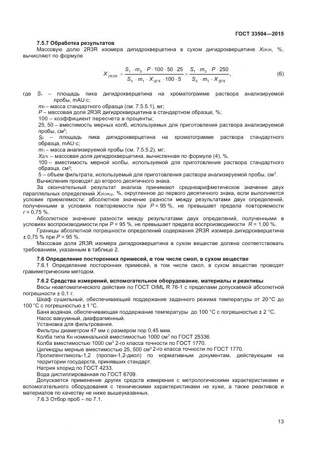 ГОСТ 33504-2015, страница 16