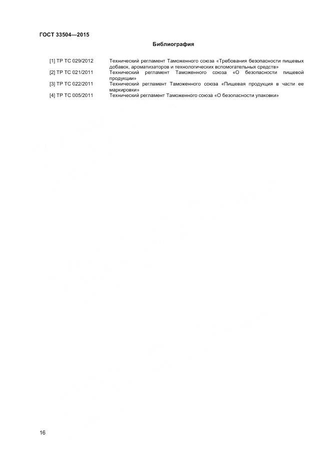 ГОСТ 33504-2015, страница 19