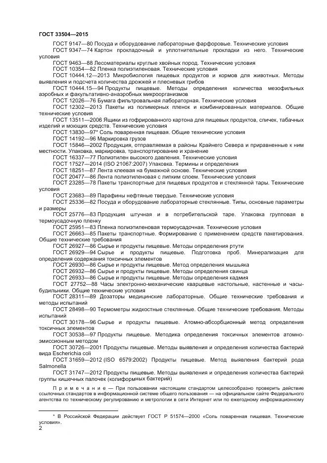 ГОСТ 33504-2015, страница 5