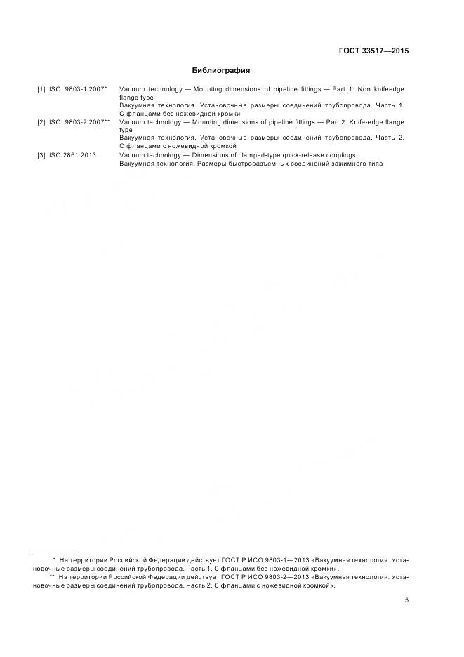 ГОСТ 33517-2015, страница 7
