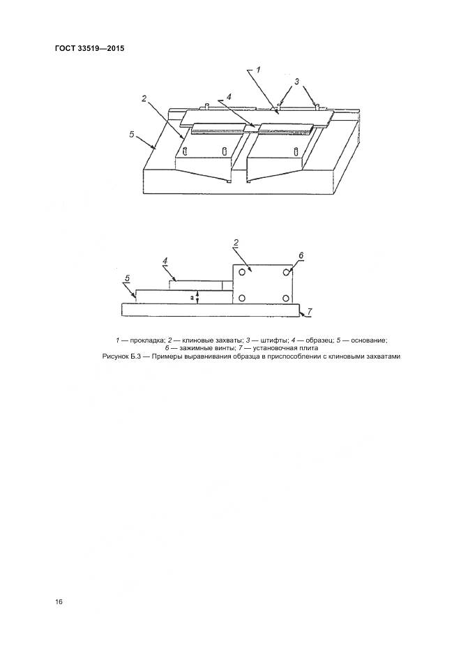 ГОСТ 33519-2015, страница 18