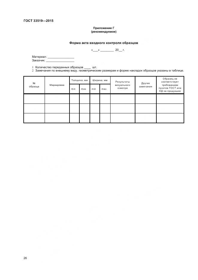 ГОСТ 33519-2015, страница 28