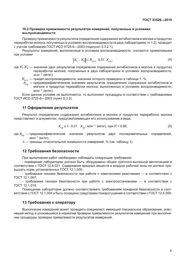 ГОСТ 33526-2015, страница 11