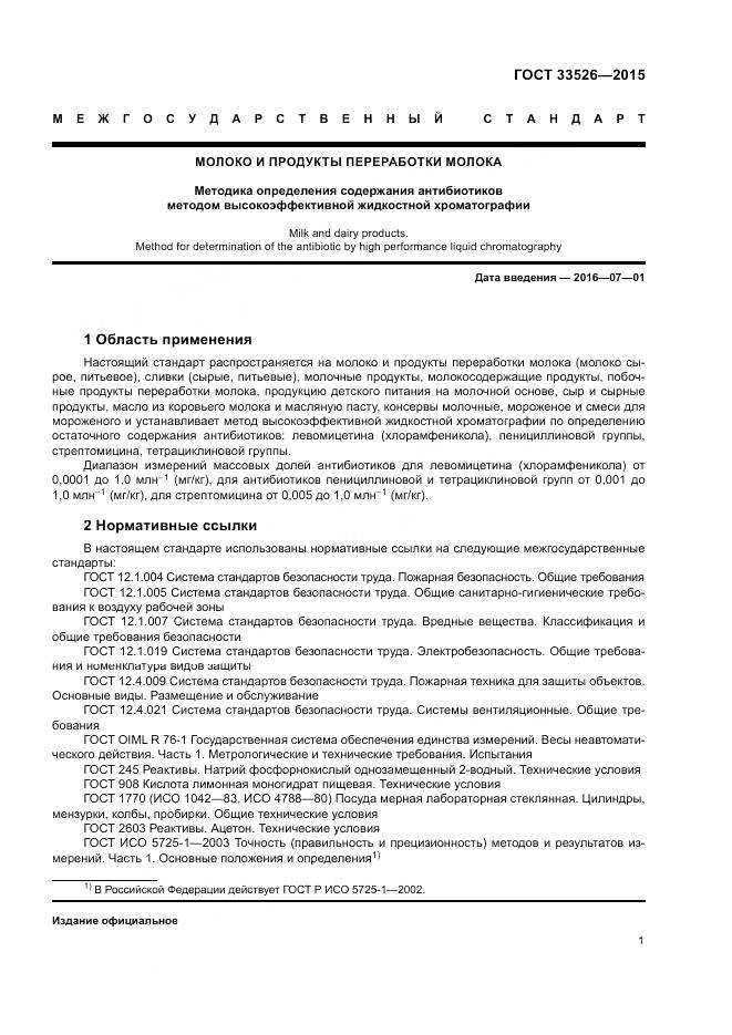 ГОСТ 33526-2015, страница 3