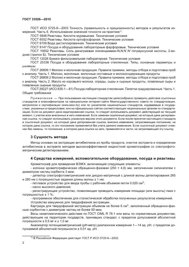 ГОСТ 33526-2015, страница 4