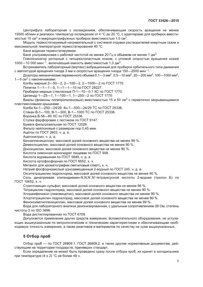 ГОСТ 33526-2015, страница 5