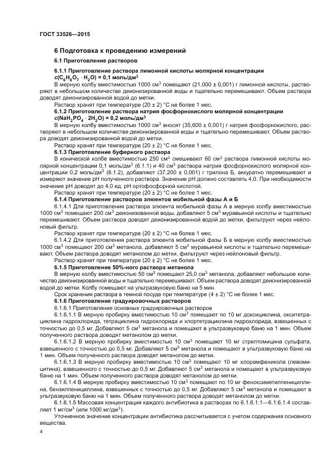 ГОСТ 33526-2015, страница 6