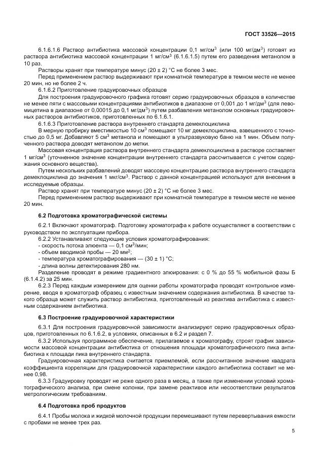 ГОСТ 33526-2015, страница 7