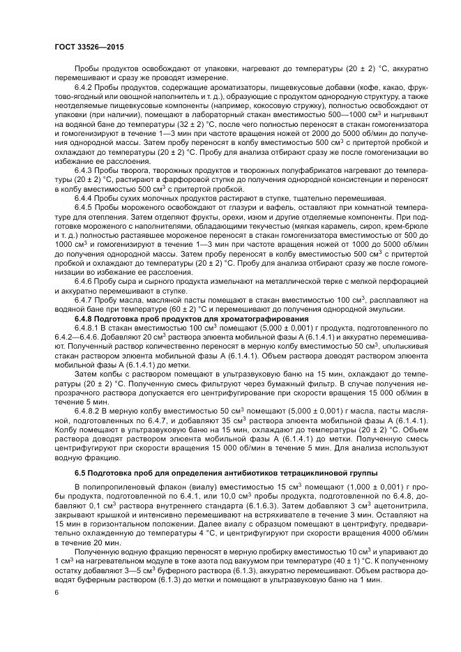 ГОСТ 33526-2015, страница 8