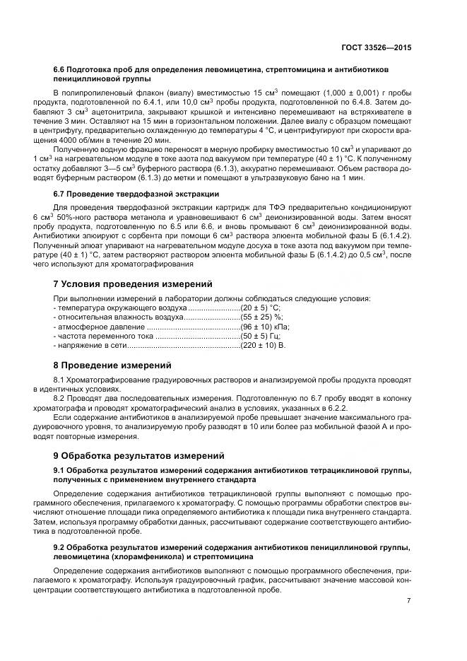 ГОСТ 33526-2015, страница 9