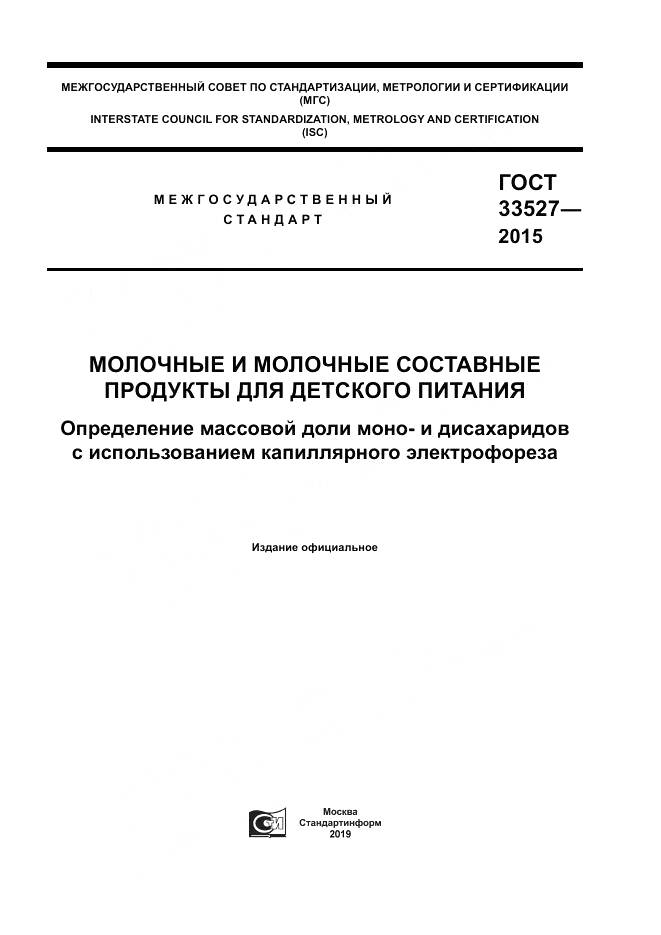 ГОСТ 33527-2015, страница 1