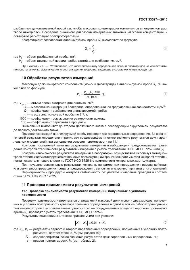 ГОСТ 33527-2015, страница 11