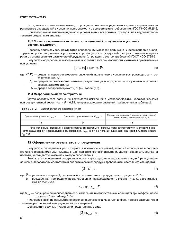ГОСТ 33527-2015, страница 12
