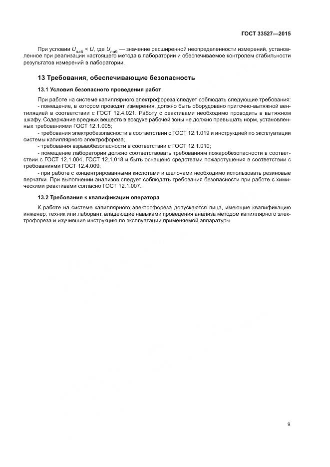 ГОСТ 33527-2015, страница 13