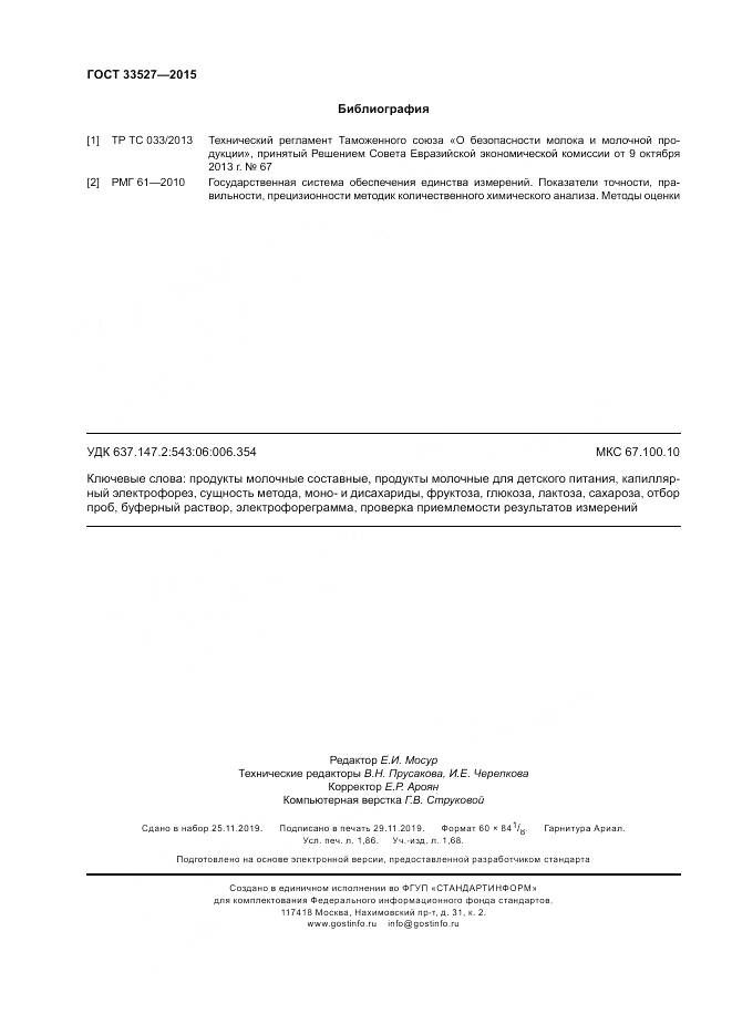 ГОСТ 33527-2015, страница 16