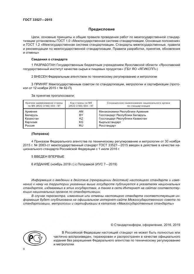 ГОСТ 33527-2015, страница 2