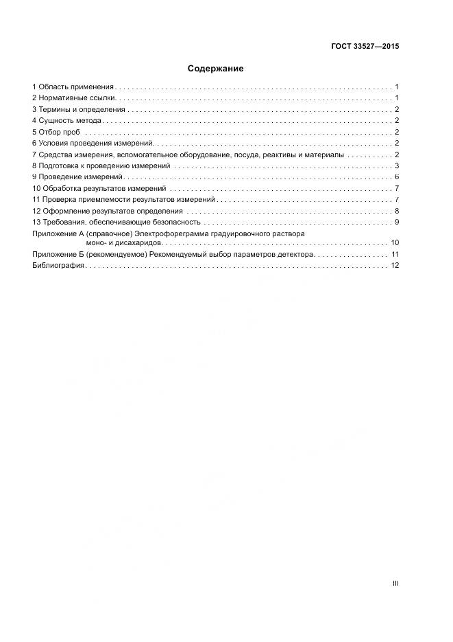 ГОСТ 33527-2015, страница 3
