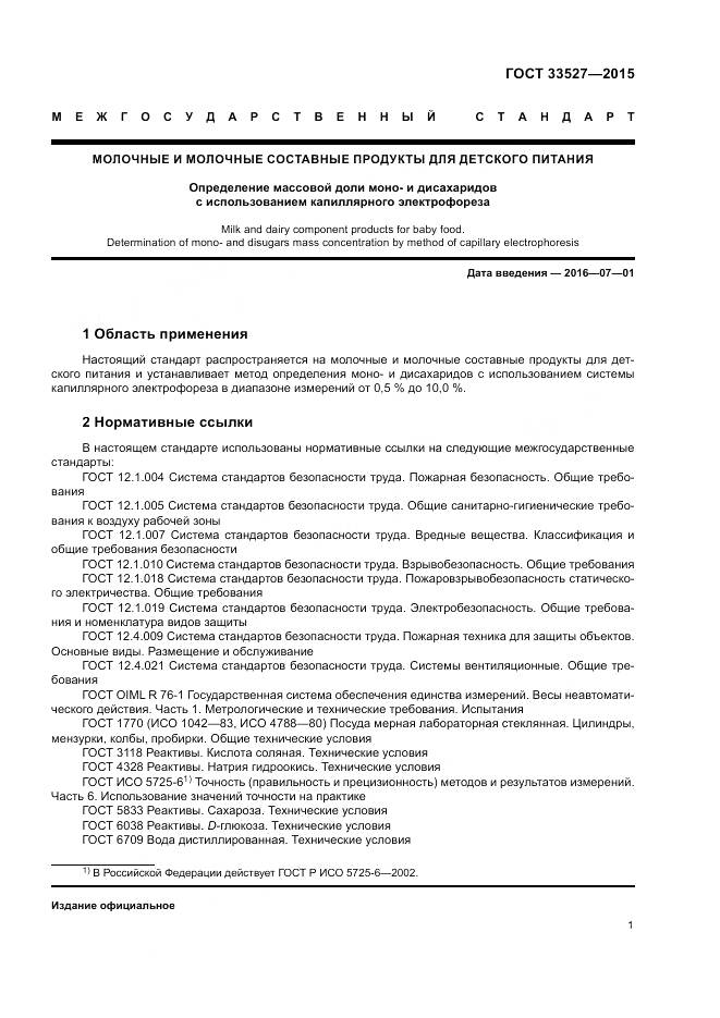 ГОСТ 33527-2015, страница 5
