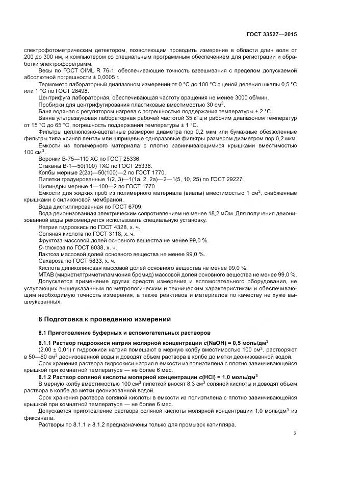 ГОСТ 33527-2015, страница 7