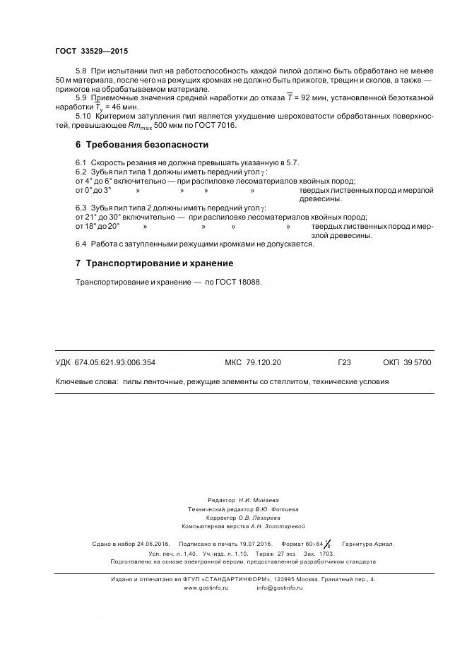 ГОСТ 33529-2015, страница 12