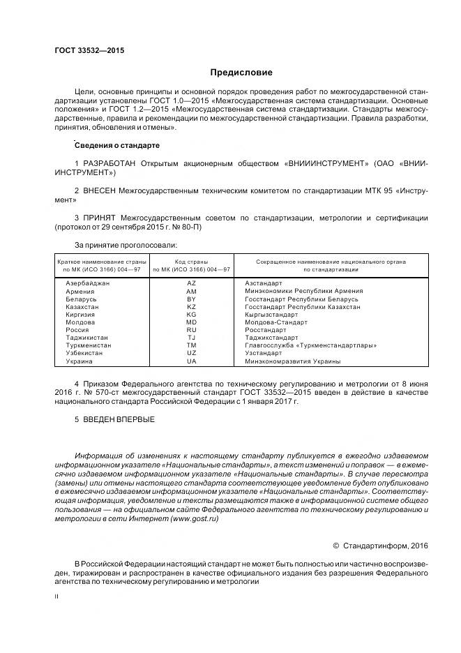 ГОСТ 33532-2015, страница 2