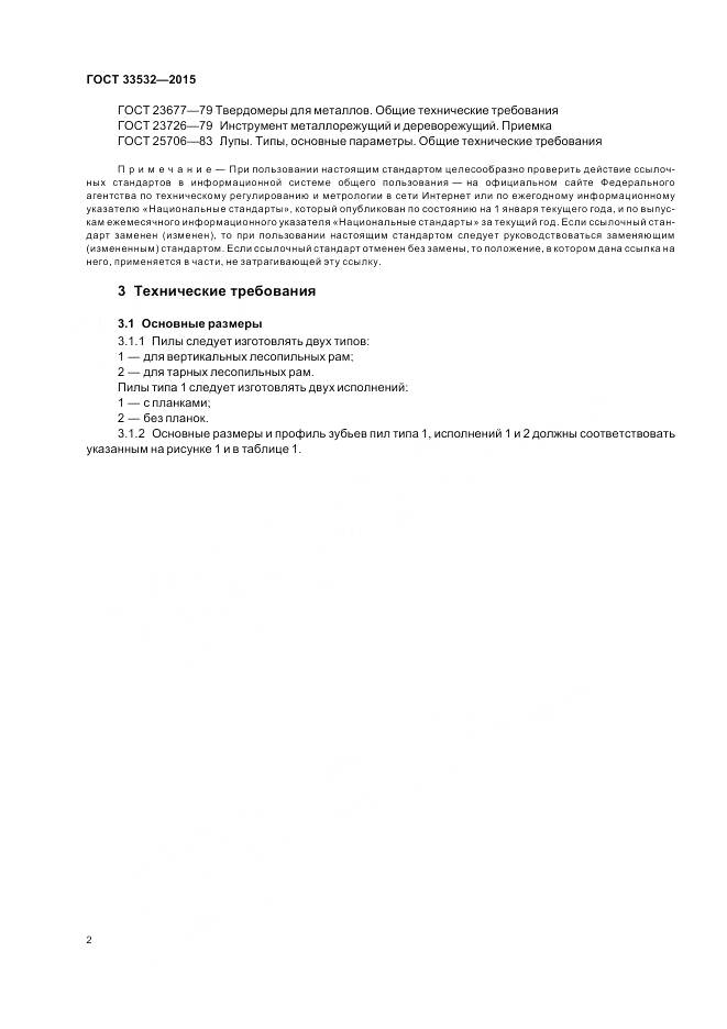 ГОСТ 33532-2015, страница 4