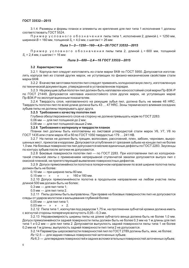 ГОСТ 33532-2015, страница 8