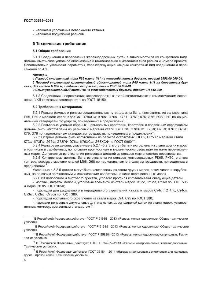 ГОСТ 33535-2015, страница 11