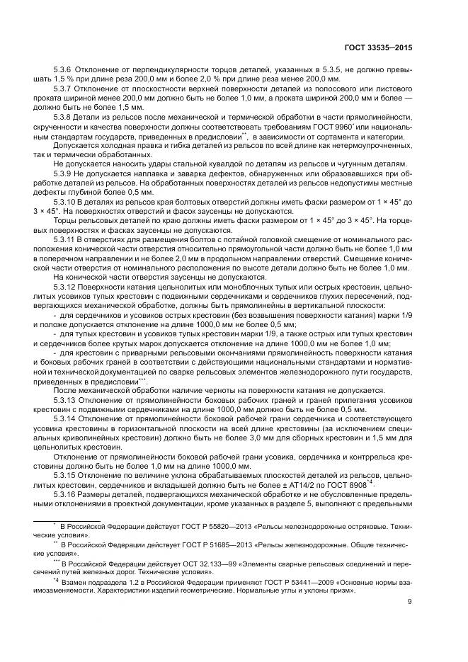 ГОСТ 33535-2015, страница 14