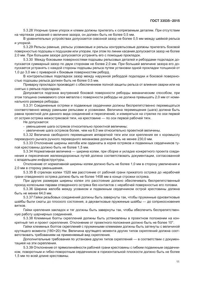 ГОСТ 33535-2015, страница 16