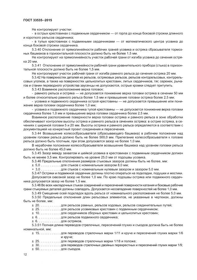 ГОСТ 33535-2015, страница 17