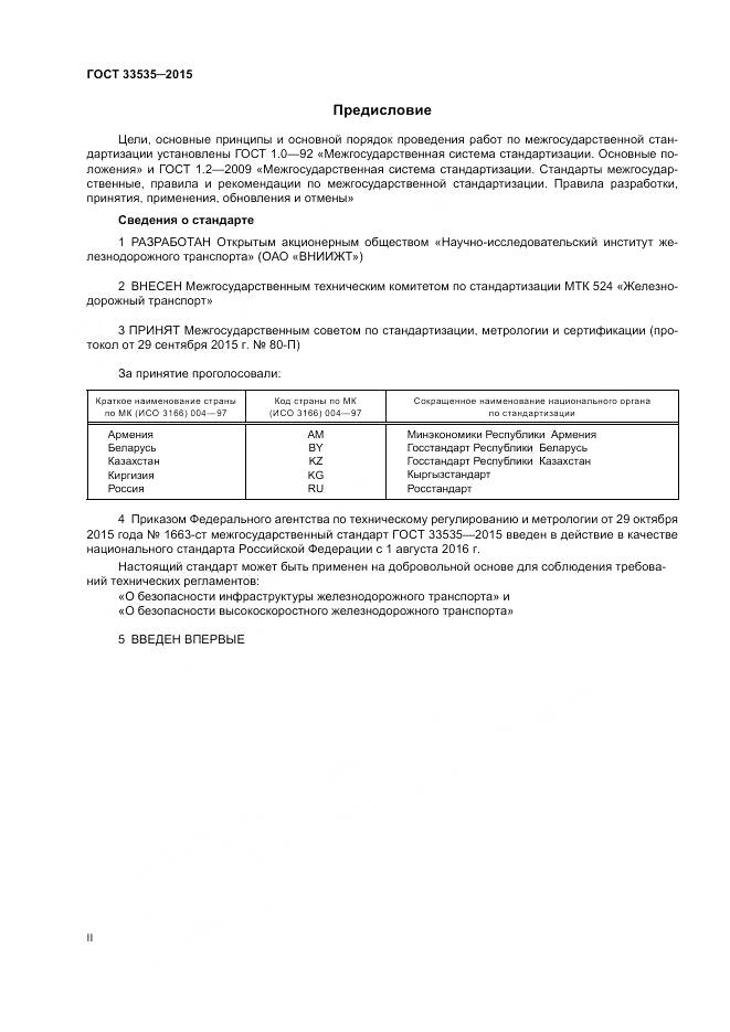 ГОСТ 33535-2015, страница 2