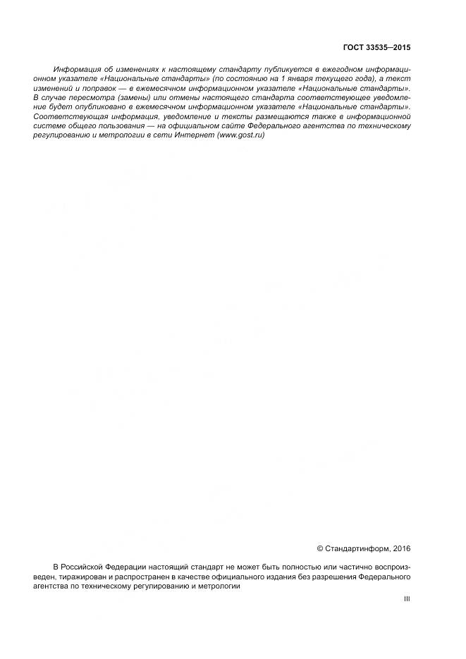 ГОСТ 33535-2015, страница 3